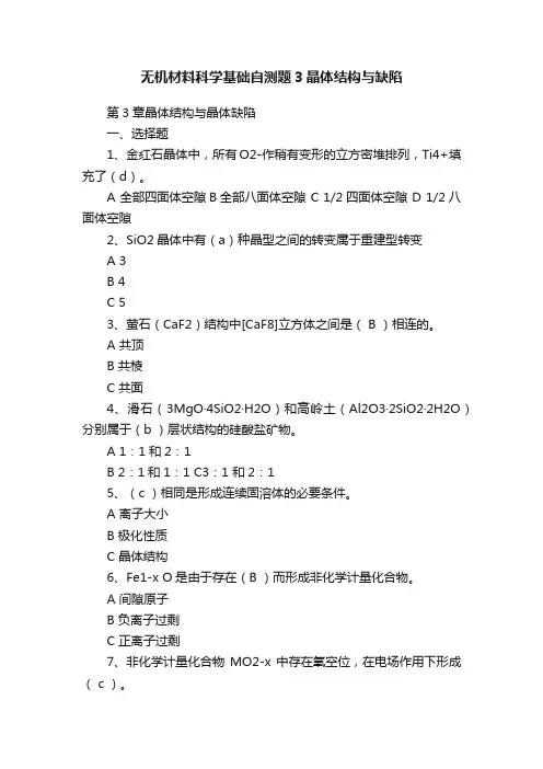 无机材料科学基础自测题3晶体结构与缺陷