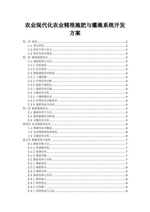 农业现代化农业精准施肥与灌溉系统开发方案