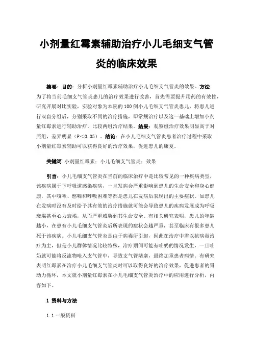 小剂量红霉素辅助治疗小儿毛细支气管炎的临床效果