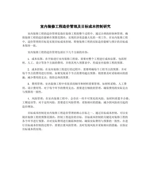 室内装修工程造价管理及目标成本控制研究
