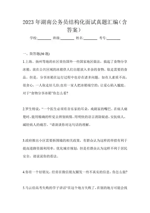 2023年湖南公务员结构化面试真题汇编(含答案)
