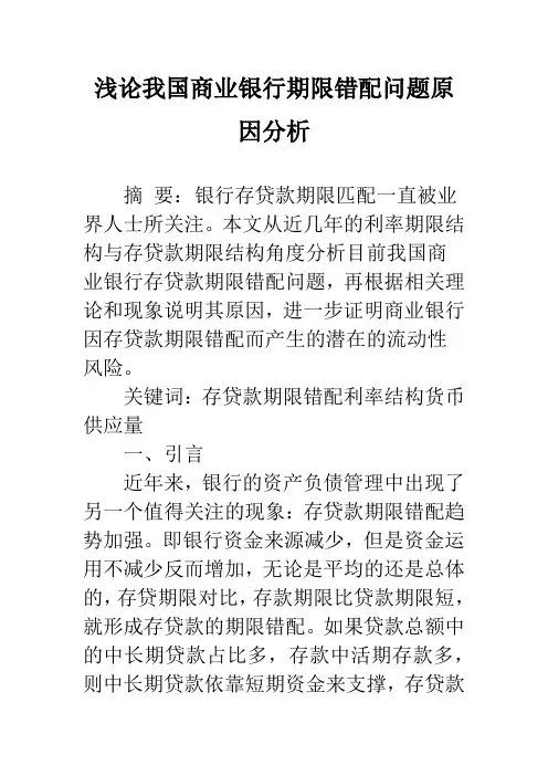 浅论我国商业银行期限错配问题原因分析