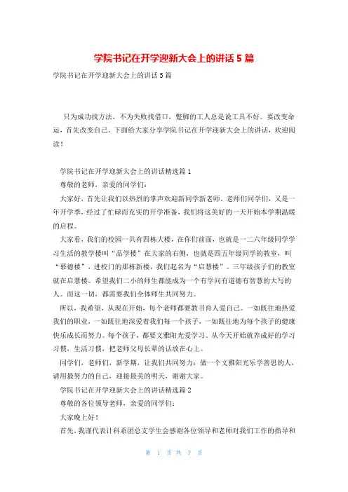 学院书记在开学迎新大会上的讲话5篇