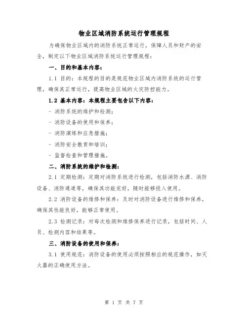 物业区域消防系统运行管理规程(三篇)