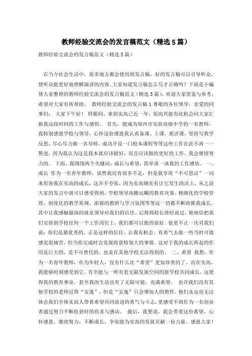 教师经验交流会的发言稿范文(精选5篇)
