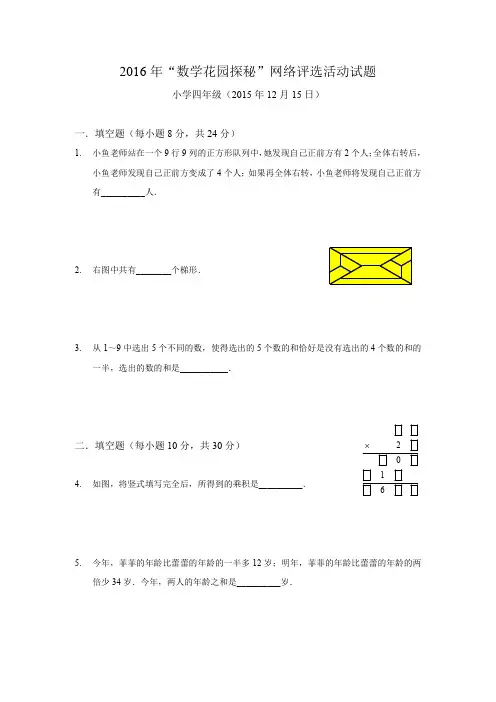 2016年数学花园探秘网络评选活动试题小学四年级