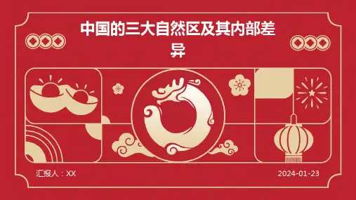 中国的三大自然区及其内部差异