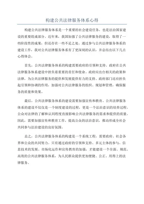 构建公共法律服务体系心得