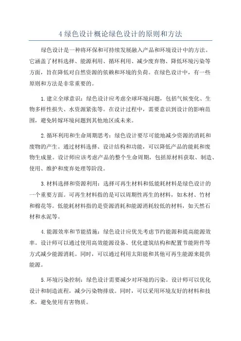 4绿色设计概论绿色设计的原则和方法