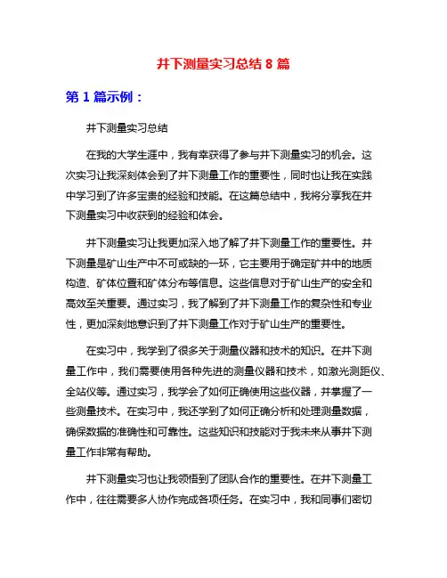 井下测量实习总结8篇