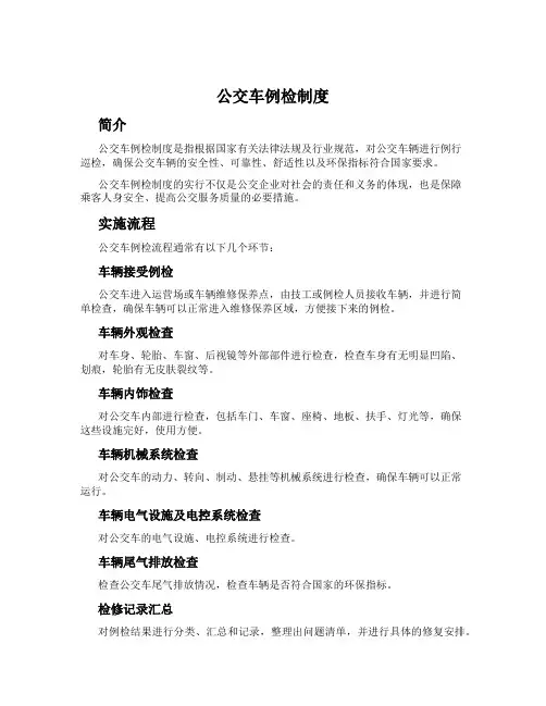 公交车例检制度