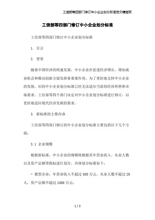 工信部等四部门修订中小企业划分标准范文精简版