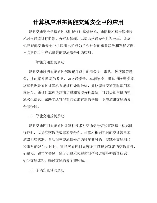 计算机应用在智能交通安全中的应用