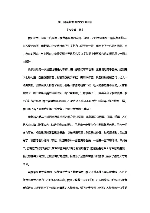 关于绘画梦想的作文800字