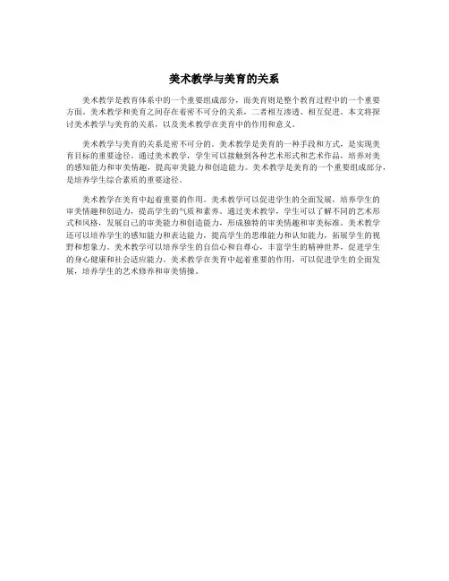 美术教学与美育的关系