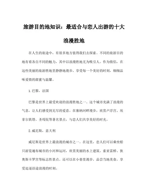 旅游目的地知识：最适合与恋人出游的十大浪漫胜地