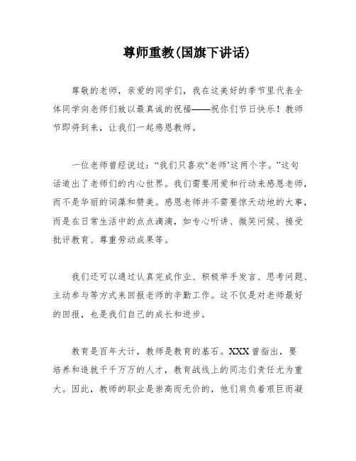 尊师重教(国旗下讲话)