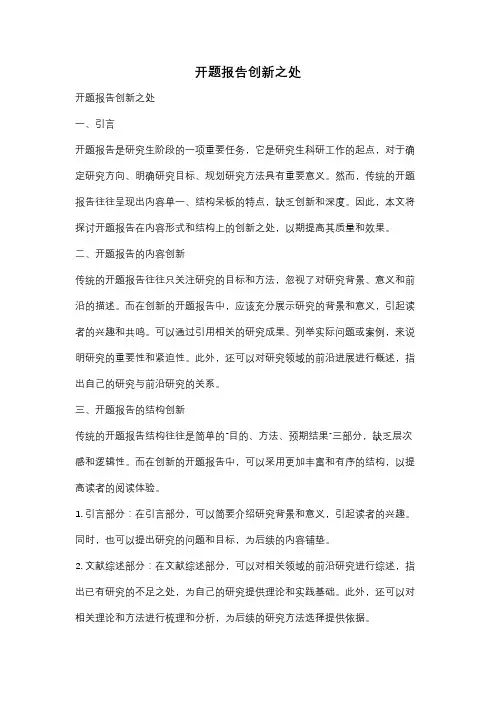 开题报告创新之处