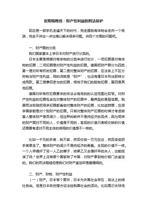 张明楷教授：财产性利益的刑法保护