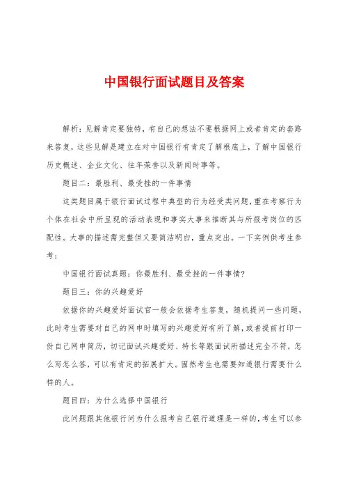 中国银行面试题目及答案