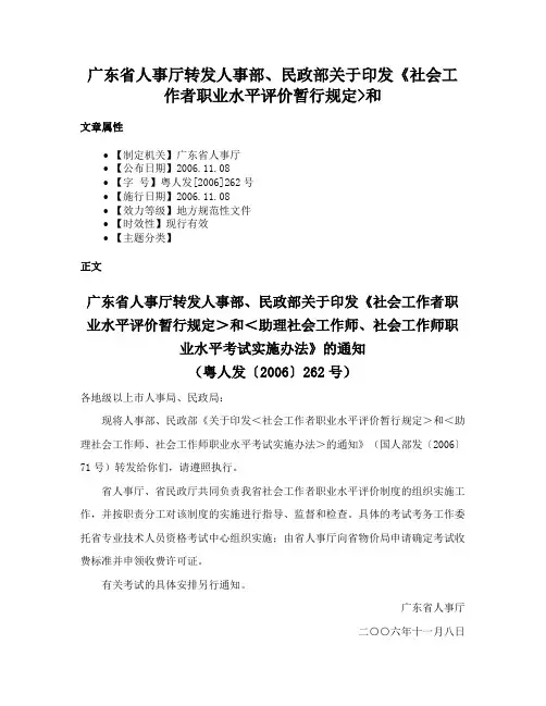 广东省人事厅转发人事部、民政部关于印发《社会工作者职业水平评价暂行规定和