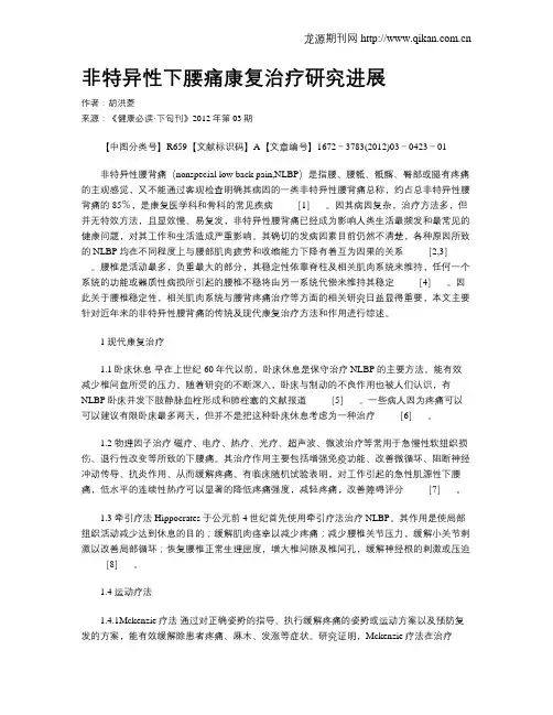 非特异性下腰痛康复治疗研究进展