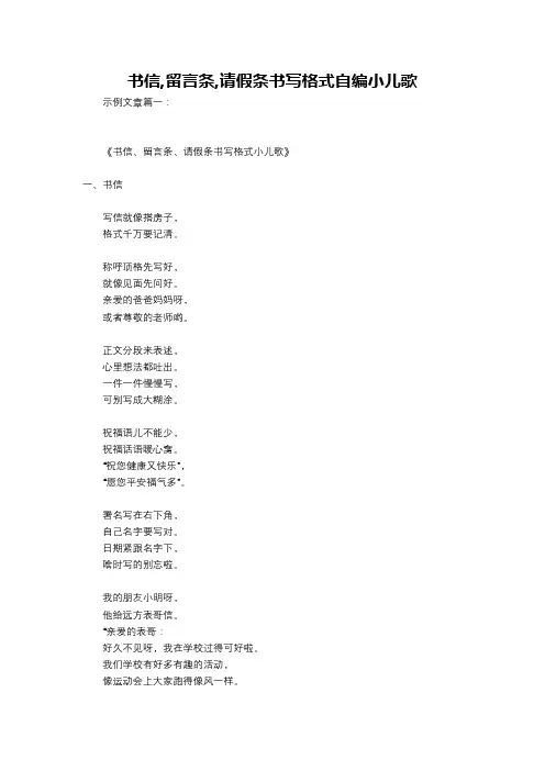 书信,留言条,请假条书写格式自编小儿歌