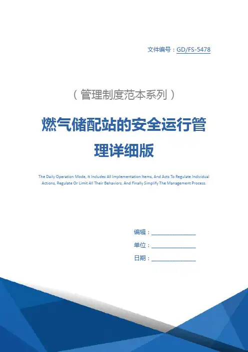 燃气储配站的安全运行管理详细版