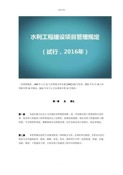 水利工程建设项目管理规定