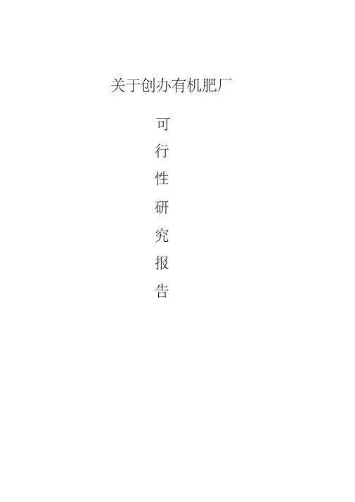 关于创办有机肥厂有机肥生产线项目可行性投资申请报告