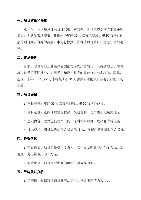 年产30万立方米混凝土和30万预拌砂浆建设项目可研报告
