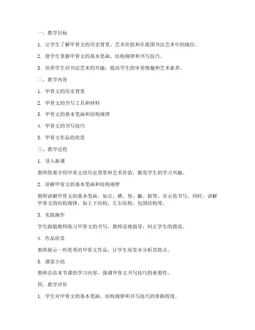 书法甲骨文教学设计方案