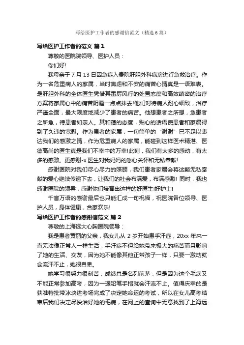 写给医护工作者的感谢信范文（精选6篇）