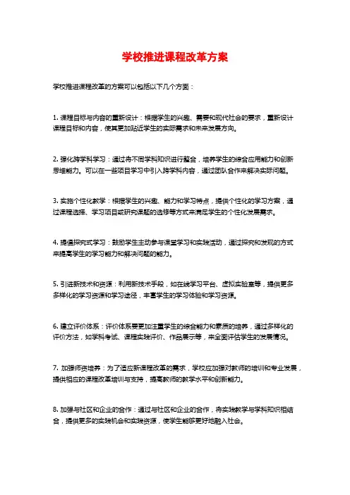 学校推进课程改革方案