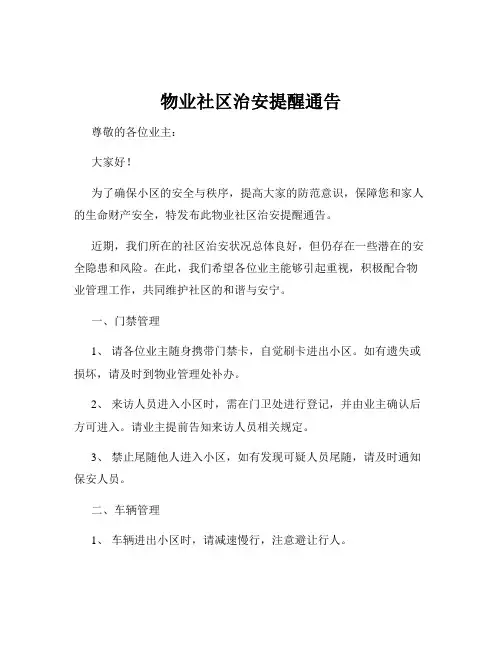 物业社区治安提醒通告