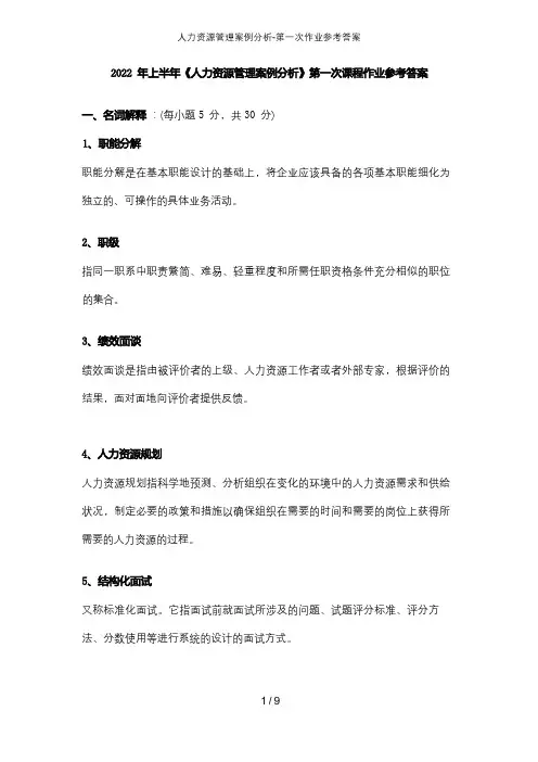人力资源管理案例分析-第一次作业参考答案