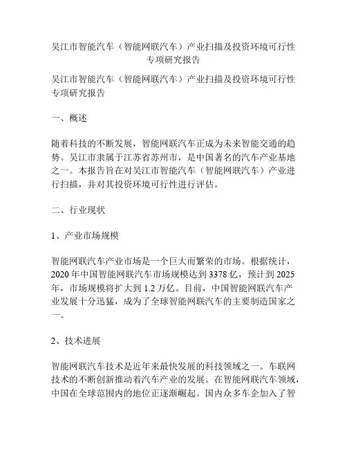 吴江市智能汽车(智能网联汽车)产业扫描及投资环境可行性专项研究报告