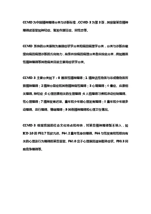 中国精神障碍分类及诊断标准
