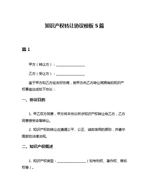 知识产权转让协议模板5篇