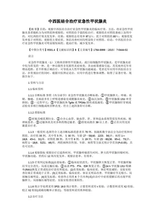 中西医结合治疗亚急性甲状腺炎