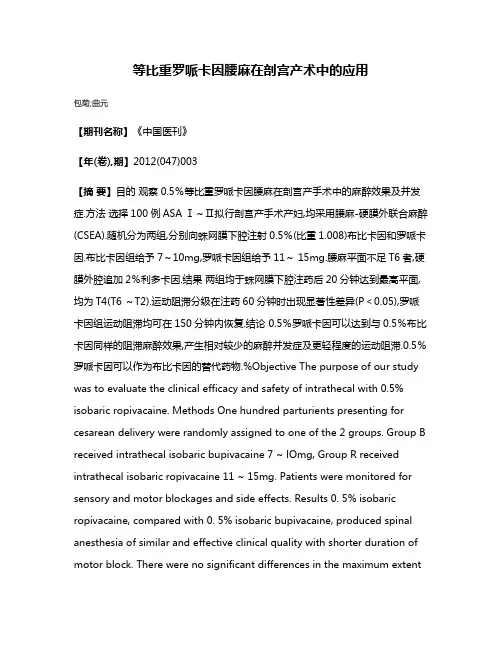 等比重罗哌卡因腰麻在剖宫产术中的应用