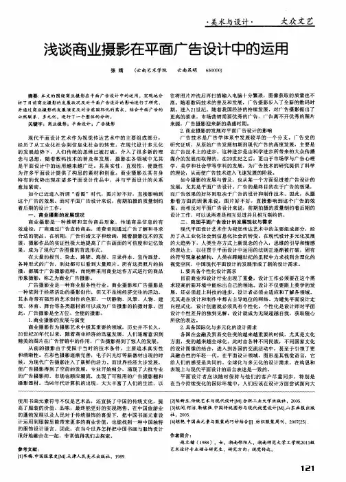 浅谈商业摄影在平面广告设计中的运用