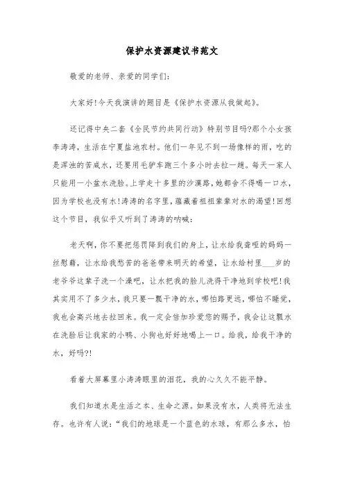 保护水资源建议书范文（4篇）
