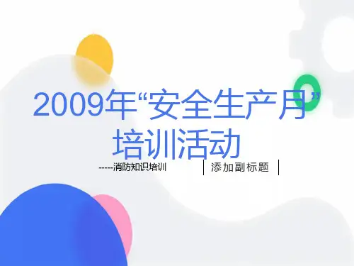 安全生产月培训活动—消防知识培训