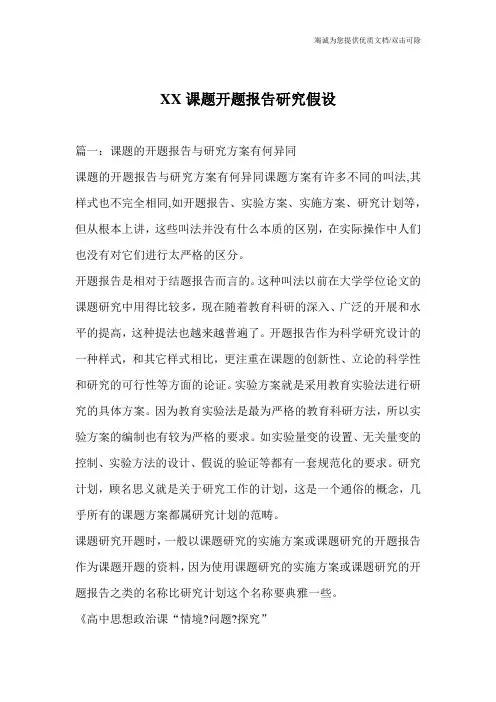 XX课题开题报告研究假设