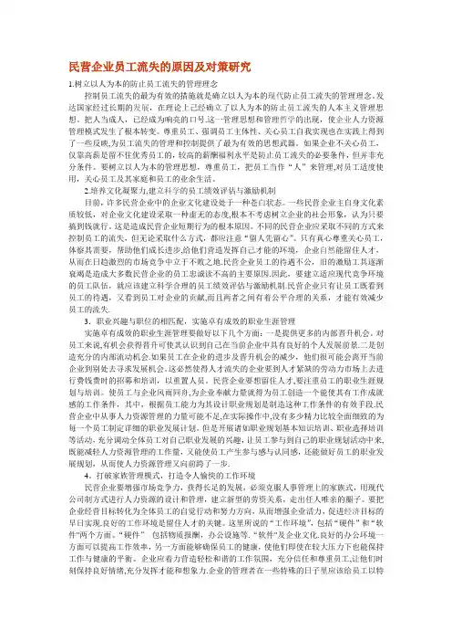 民营企业员工流失的原因及对策研究