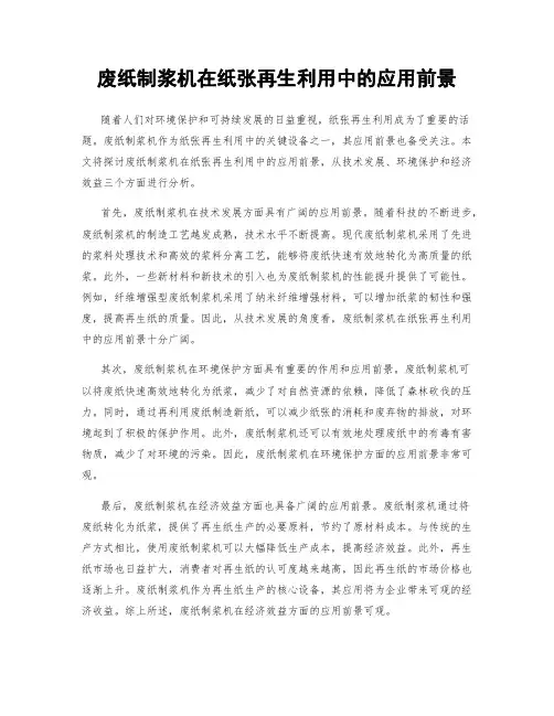 废纸制浆机在纸张再生利用中的应用前景