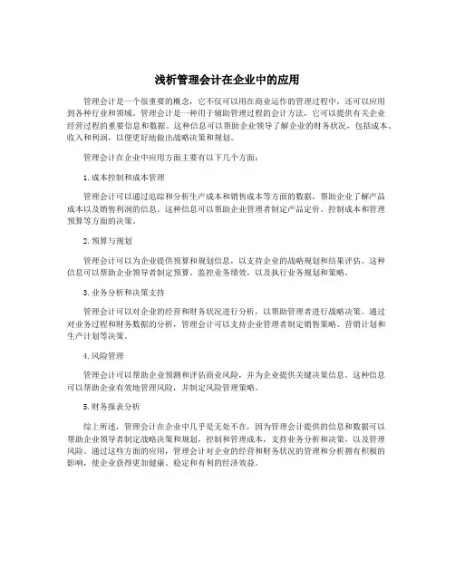 浅析管理会计在企业中的应用