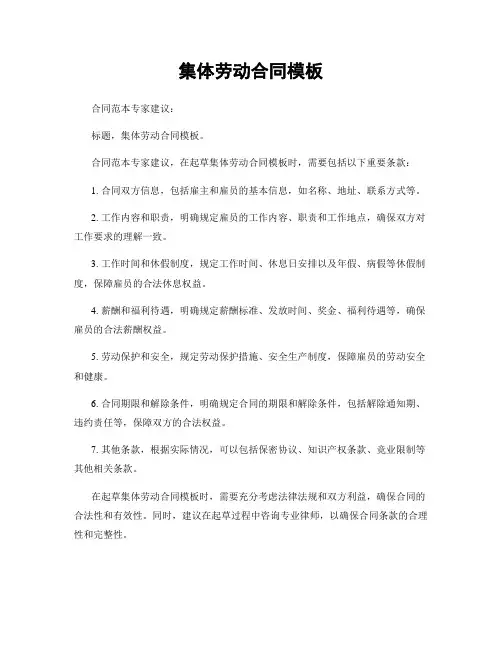 集体劳动合同模板