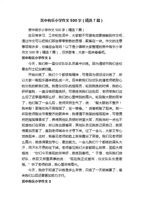 苦中有乐小学作文500字（精选7篇）